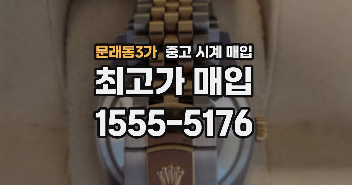 문래동3가 중고 시계 매입