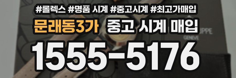 문래동3가 중고 시계 매입