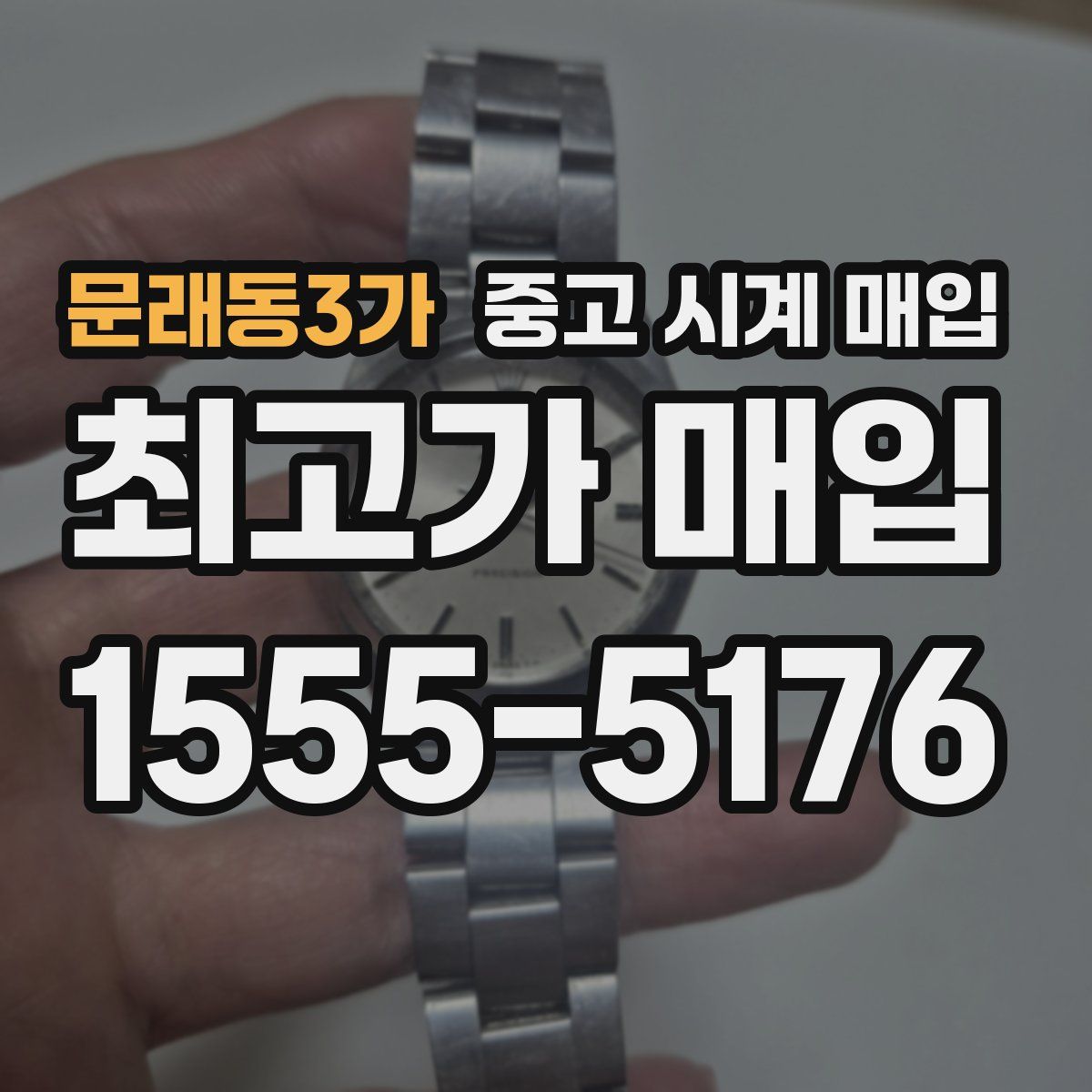 문래동3가 중고 시계 매입