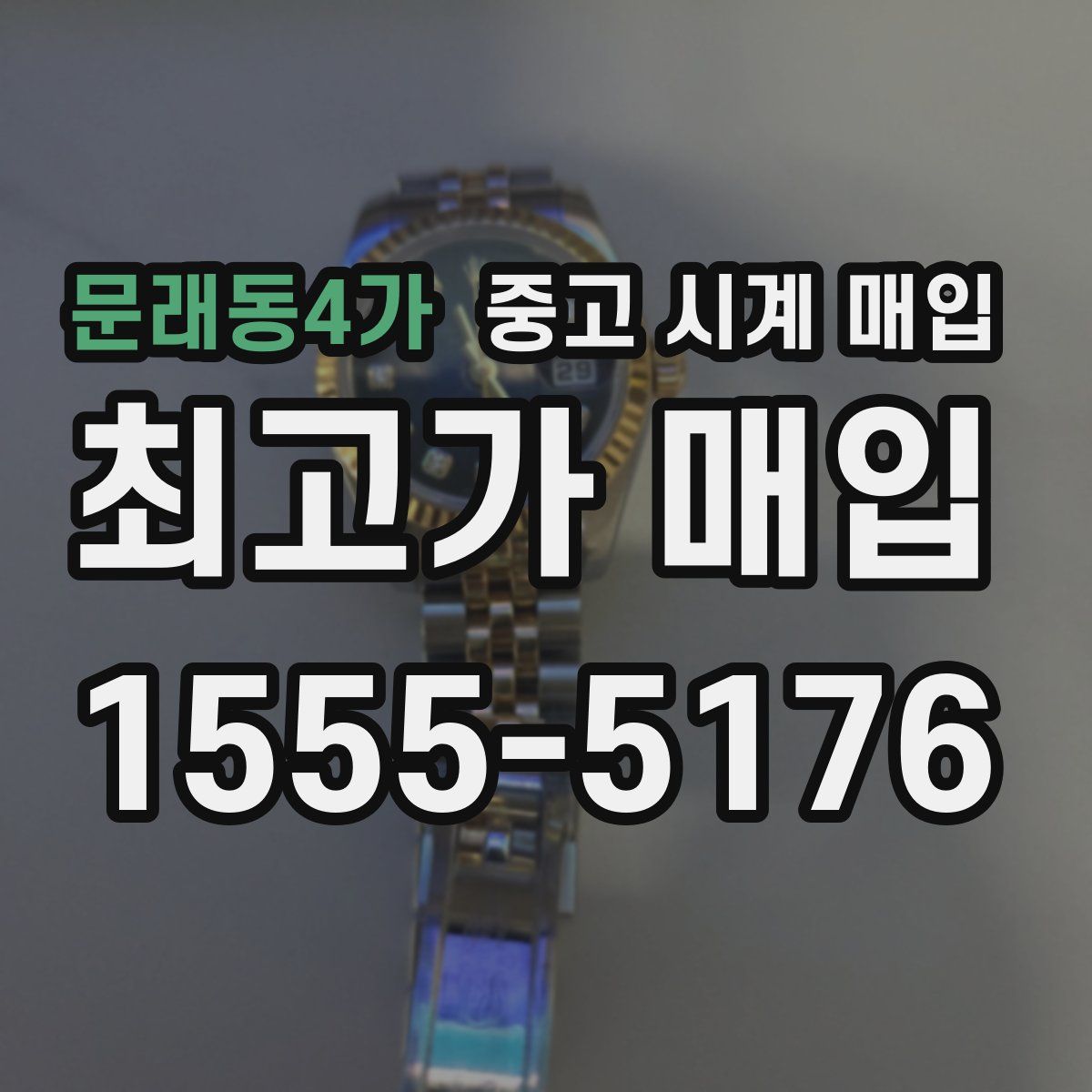 문래동4가 중고 시계 매입