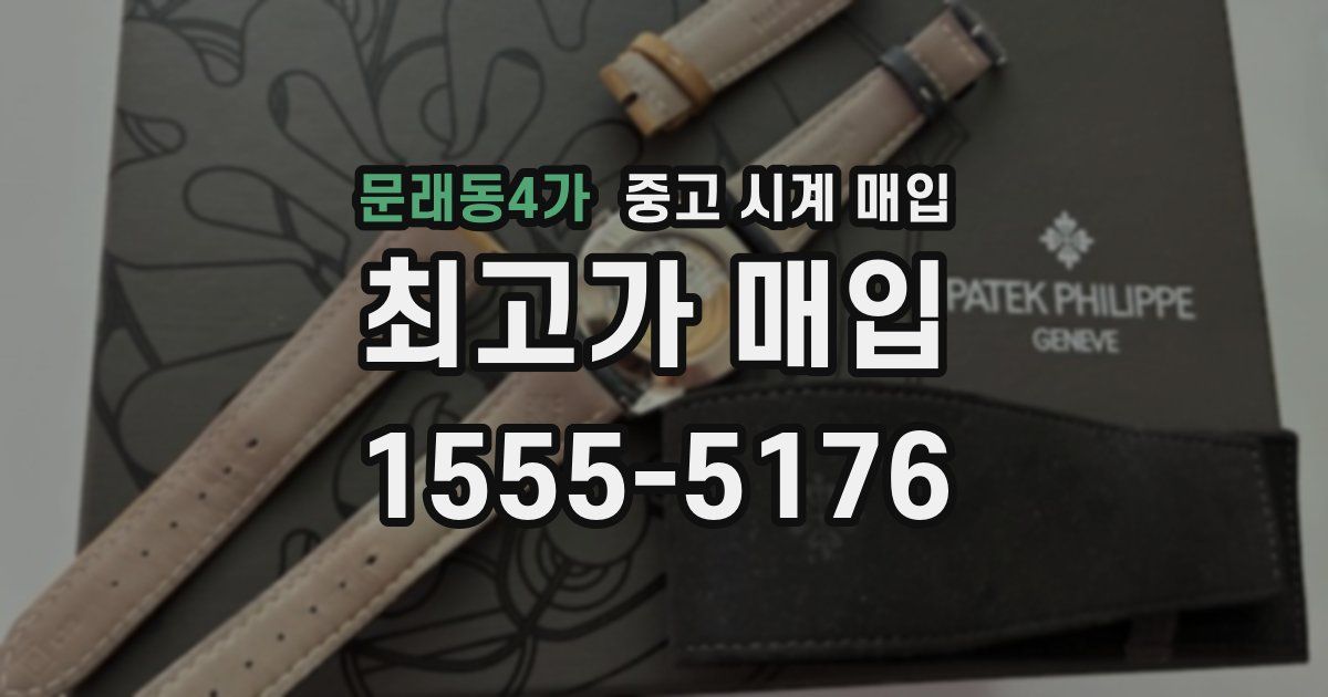 문래동4가 중고 시계 매입