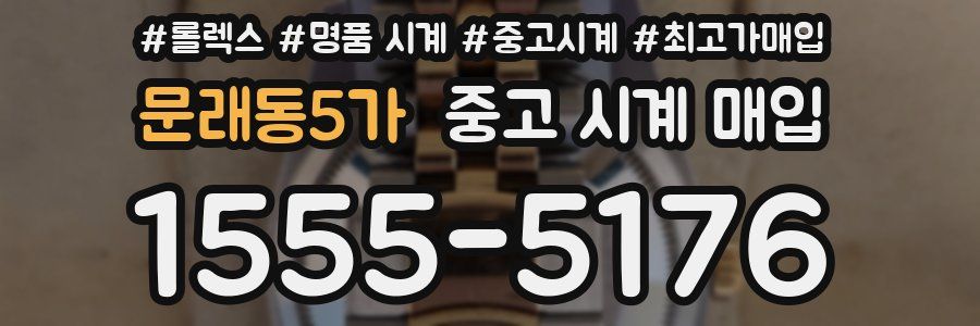 문래동5가 중고 시계 매입