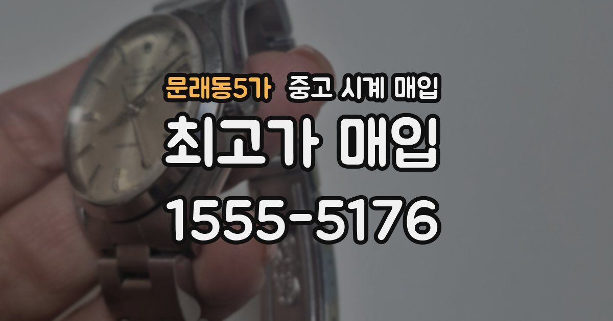 문래동5가 중고 시계 매입
