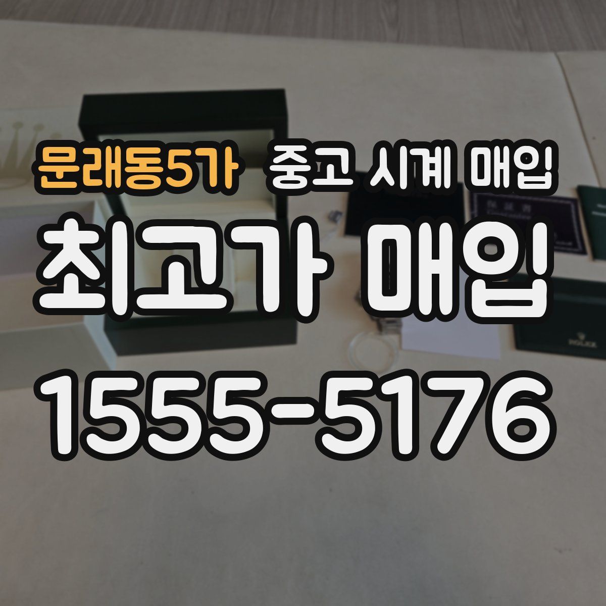 문래동5가 중고 시계 매입