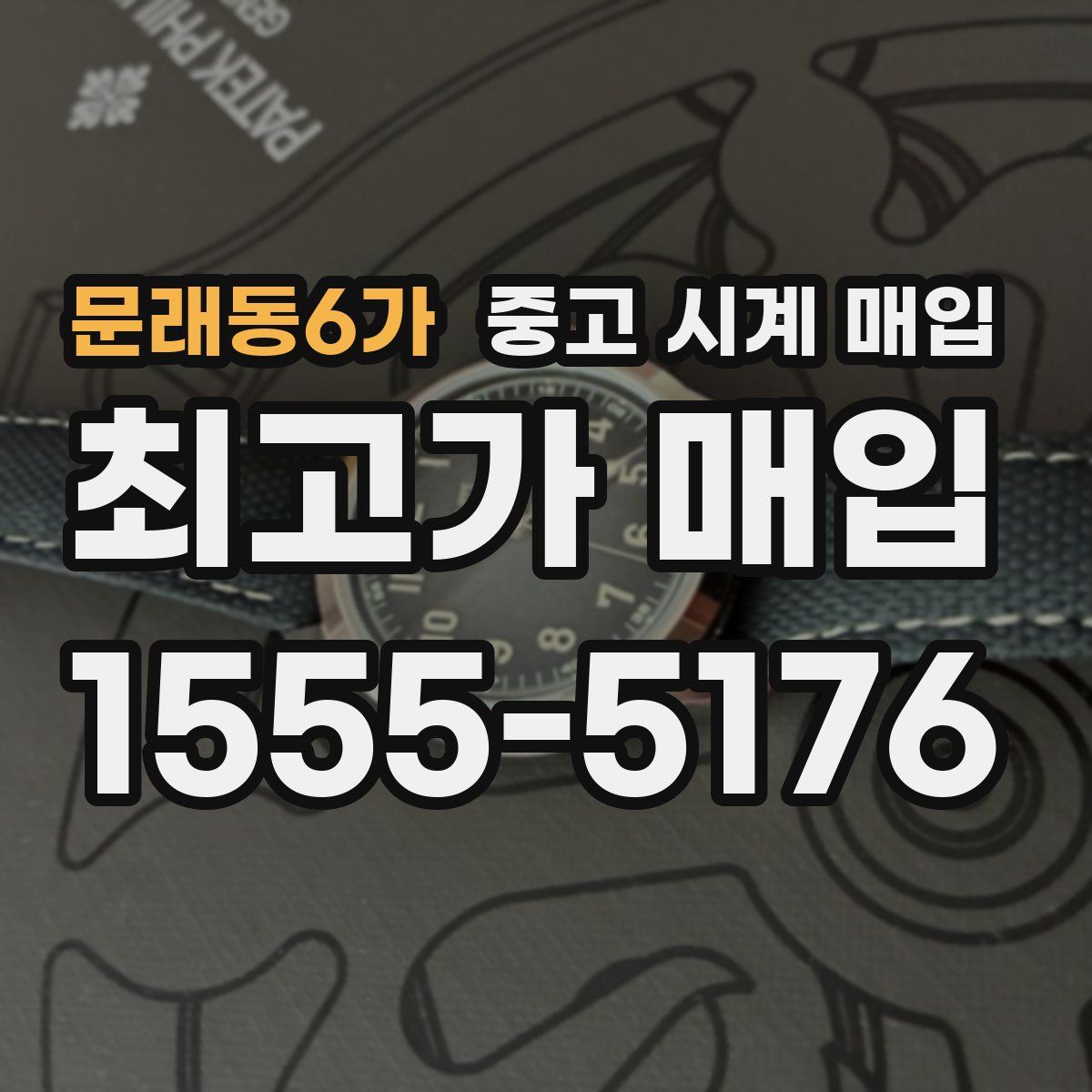 문래동6가 중고 시계 매입