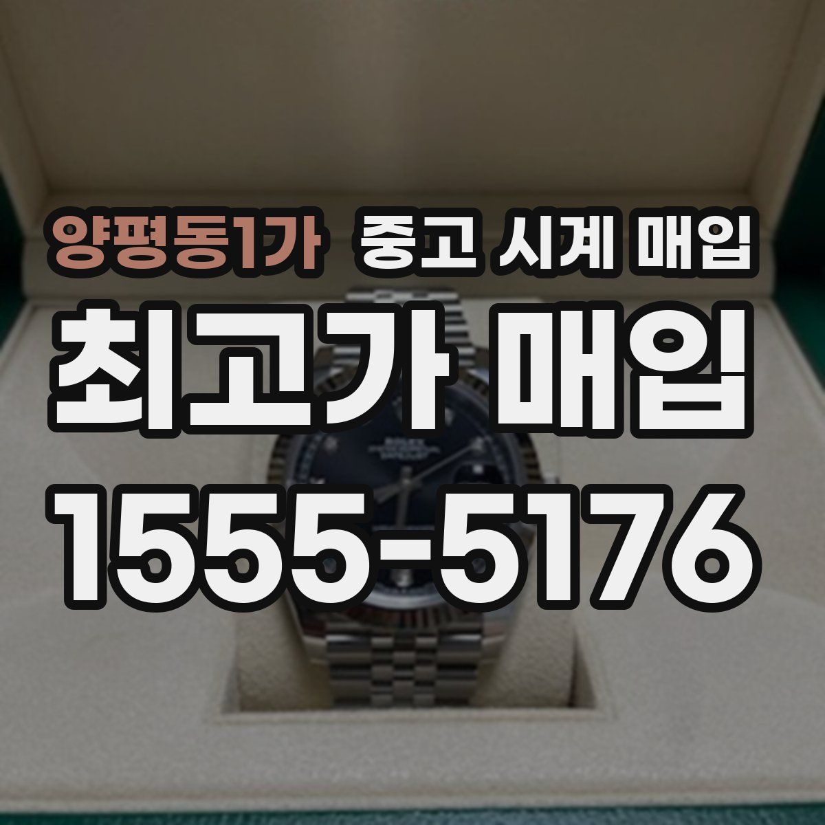 양평동1가 중고 시계 매입