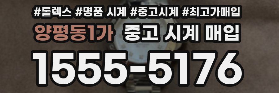 양평동1가 중고 시계 매입