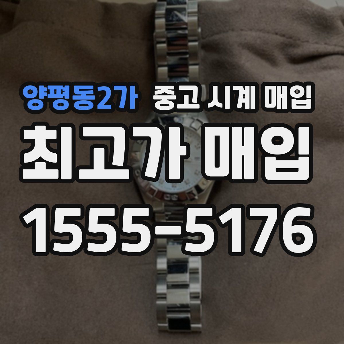 양평동2가 중고 시계 매입