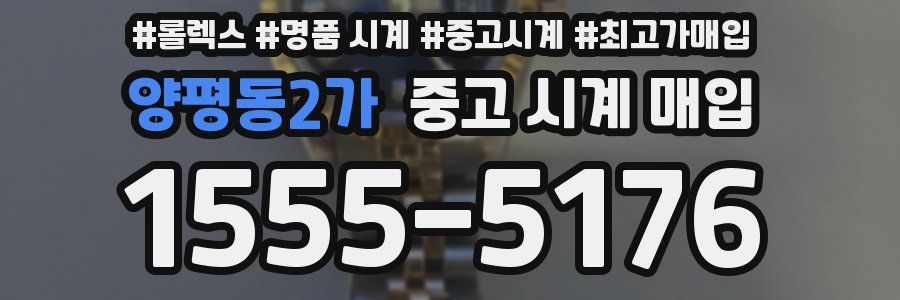 양평동2가 중고 시계 매입