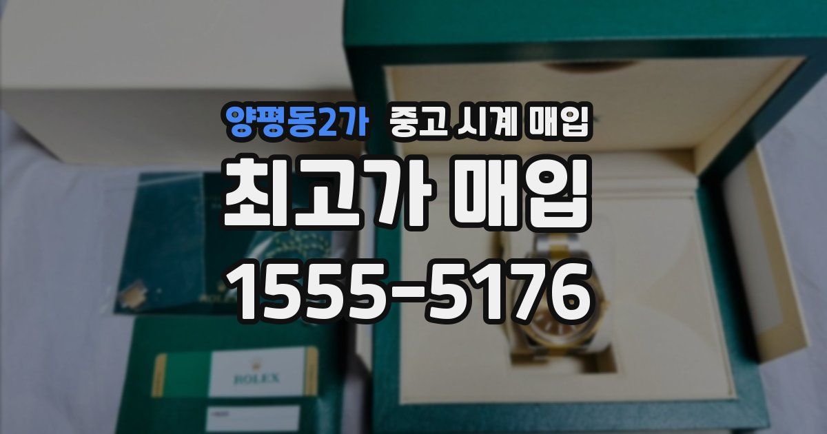 양평동2가 중고 시계 매입