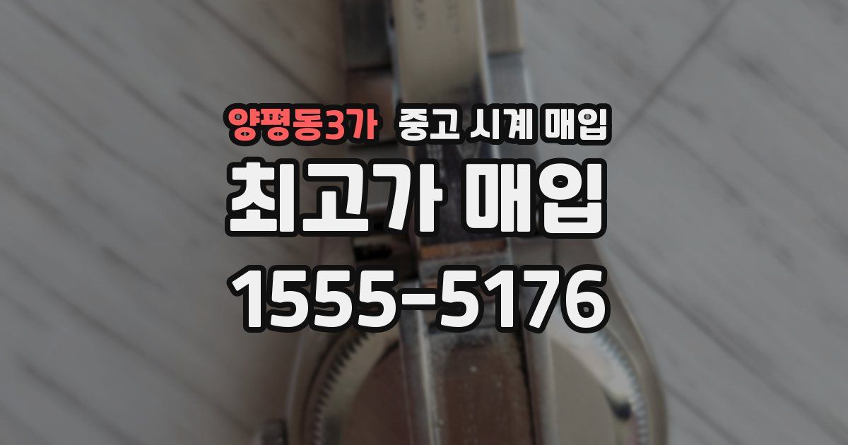 양평동3가 중고 시계 매입