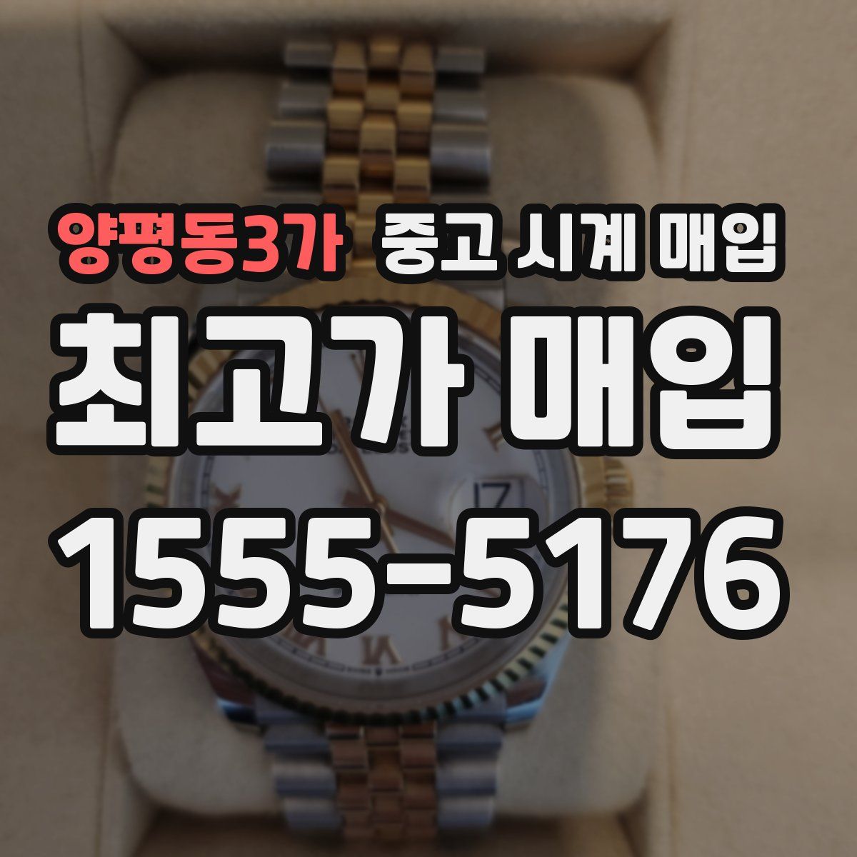 양평동3가 중고 시계 매입