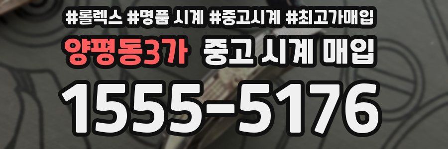 양평동3가 중고 시계 매입