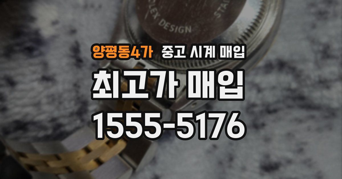 양평동4가 중고 시계 매입