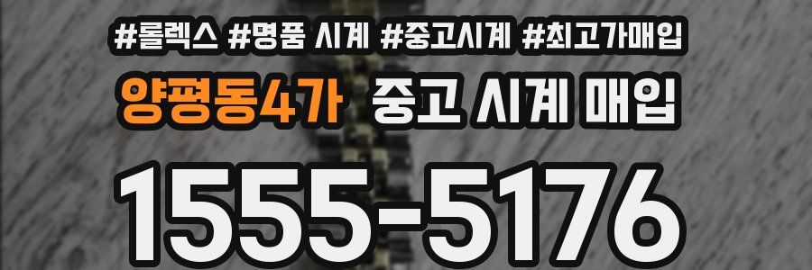양평동4가 중고 시계 매입
