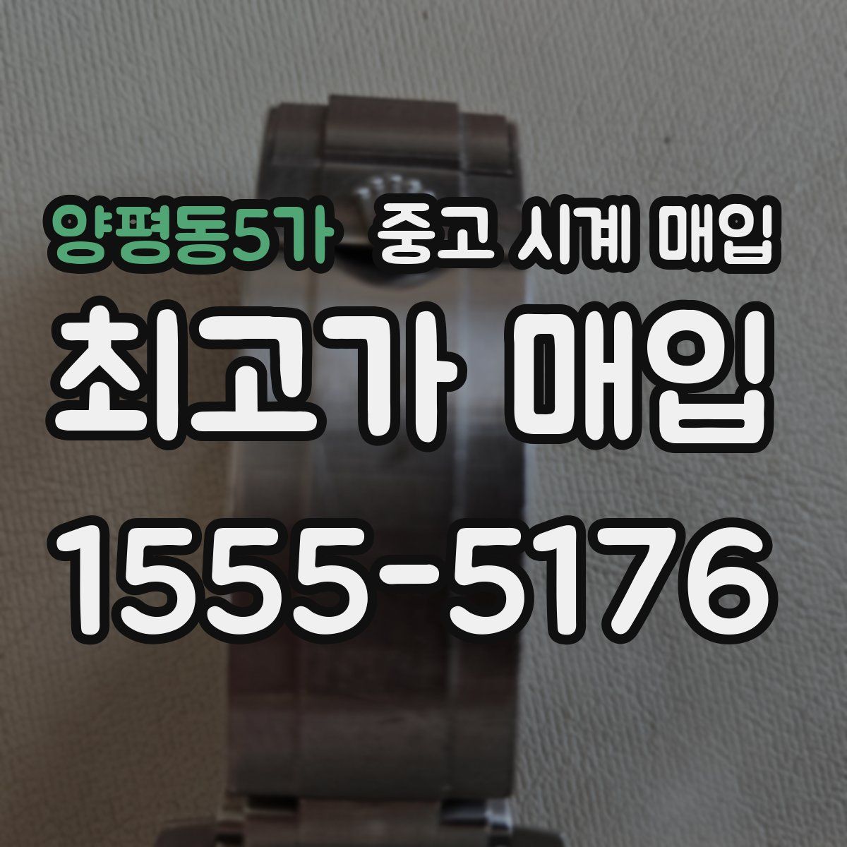 양평동5가 중고 시계 매입