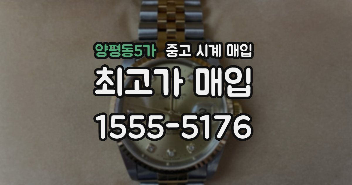 양평동5가 중고 시계 매입