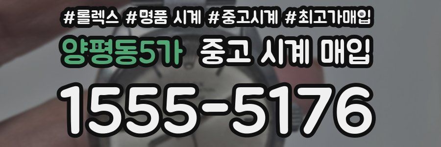 양평동5가 중고 시계 매입
