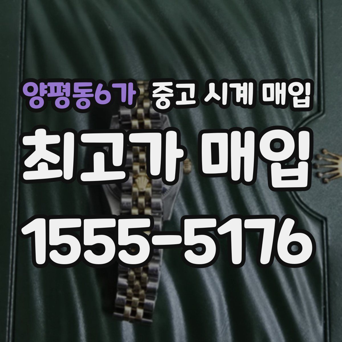 양평동6가 중고 시계 매입