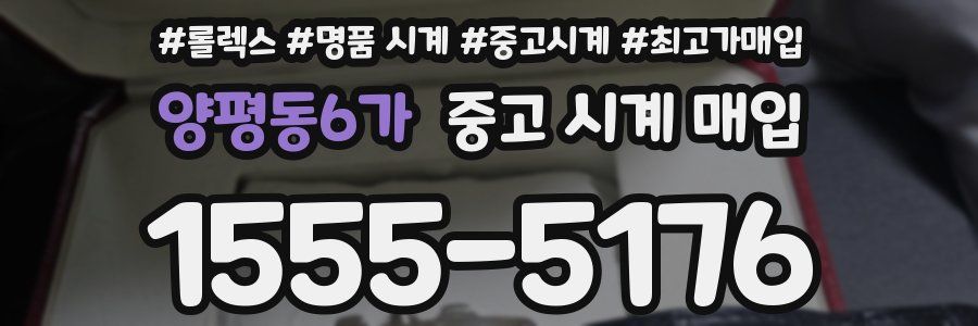 양평동6가 중고 시계 매입