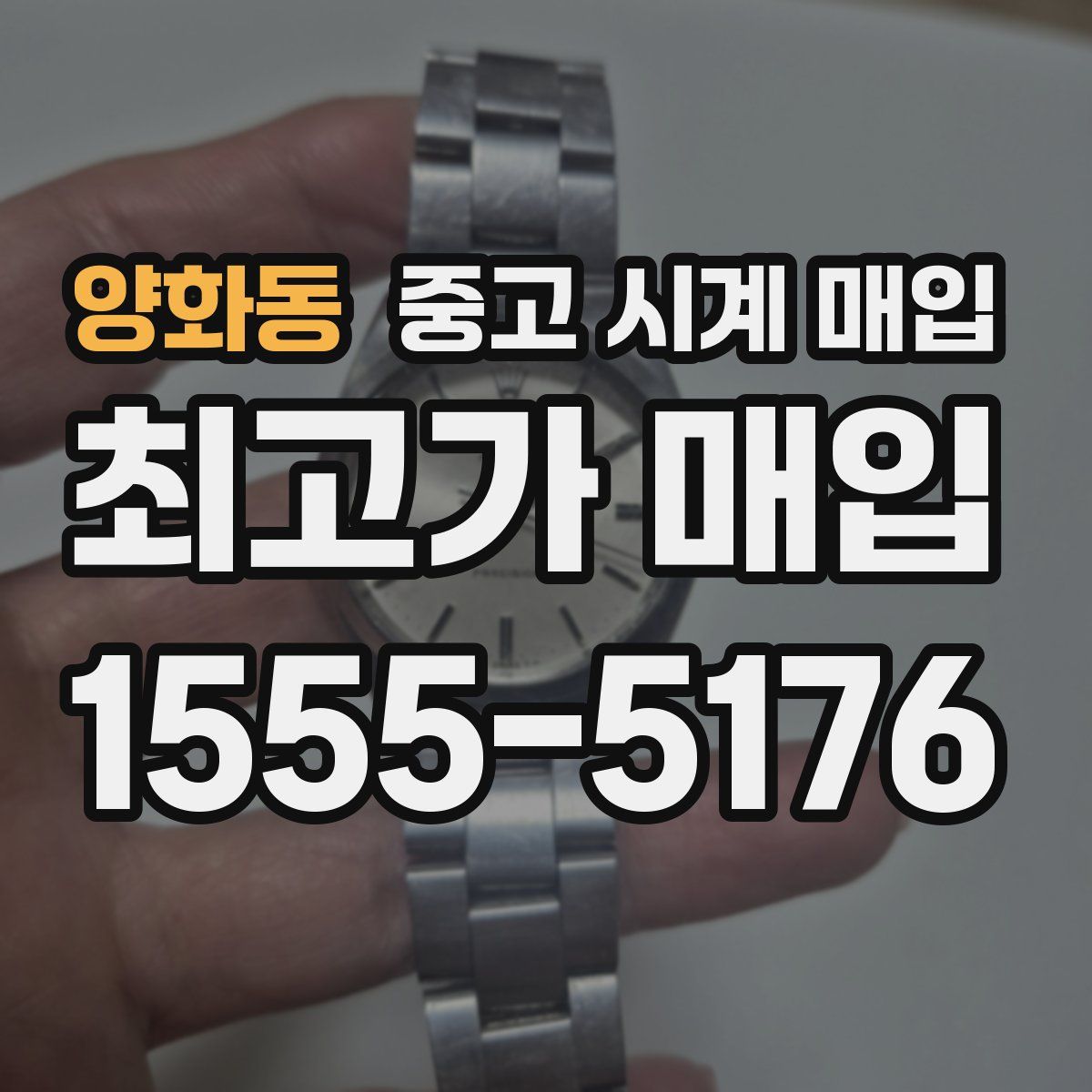 양화동 중고 시계 매입