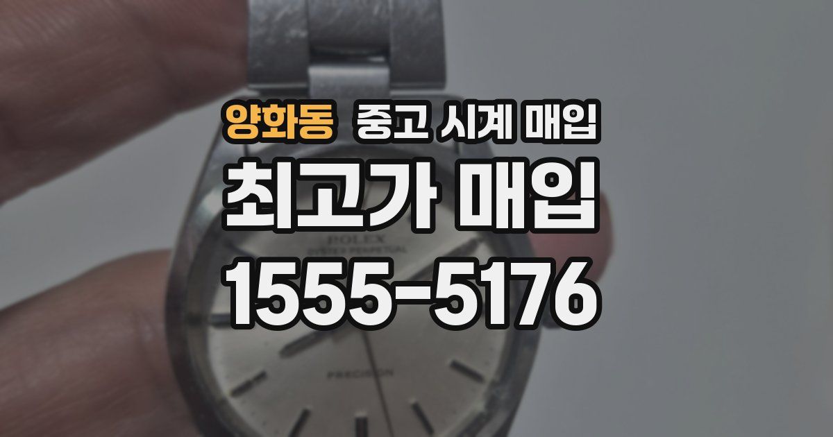 양화동 중고 시계 매입