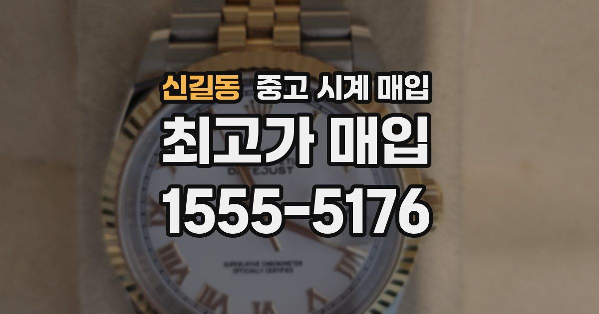 신길동 중고 시계 매입