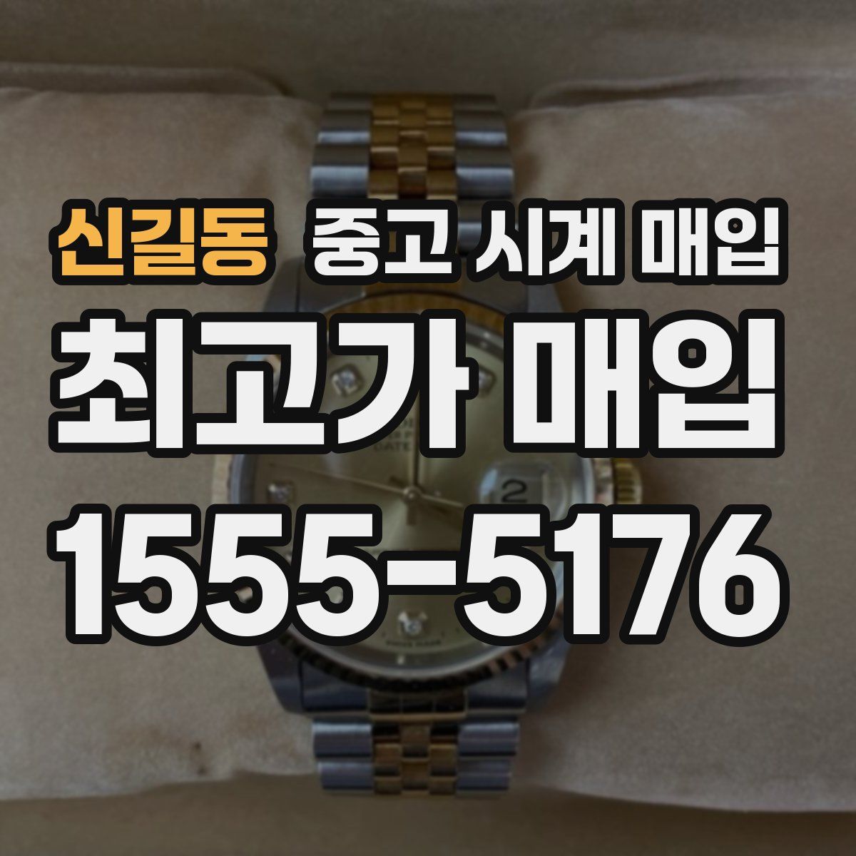 신길동 중고 시계 매입