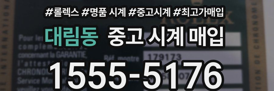 대림동 중고 시계 매입