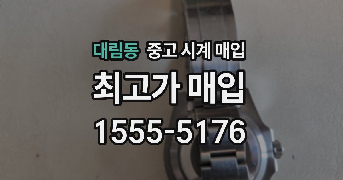 대림동 중고 시계 매입