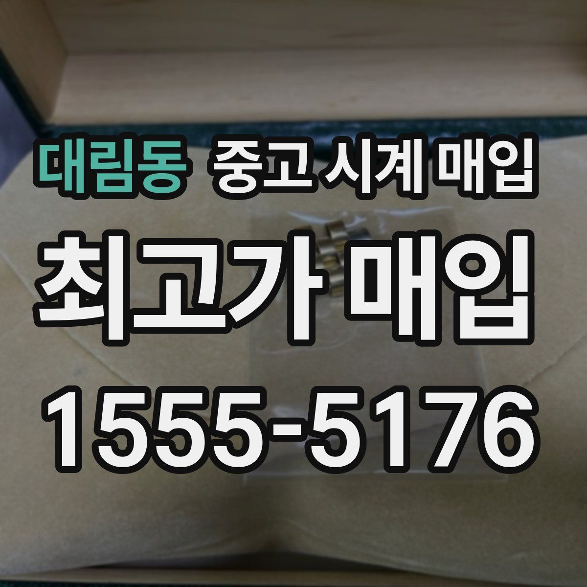 대림동 중고 시계 매입