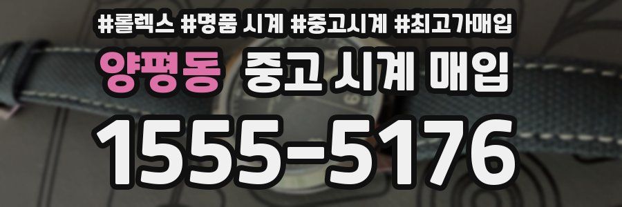 양평동 중고 시계 매입