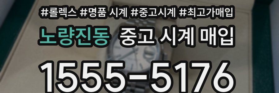 노량진동 중고 시계 매입