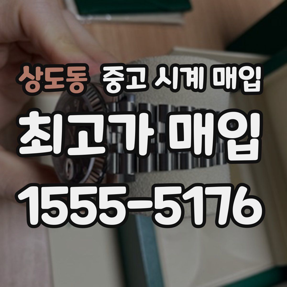 상도동 중고 시계 매입