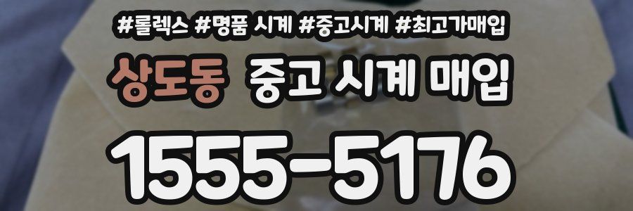 상도동 중고 시계 매입