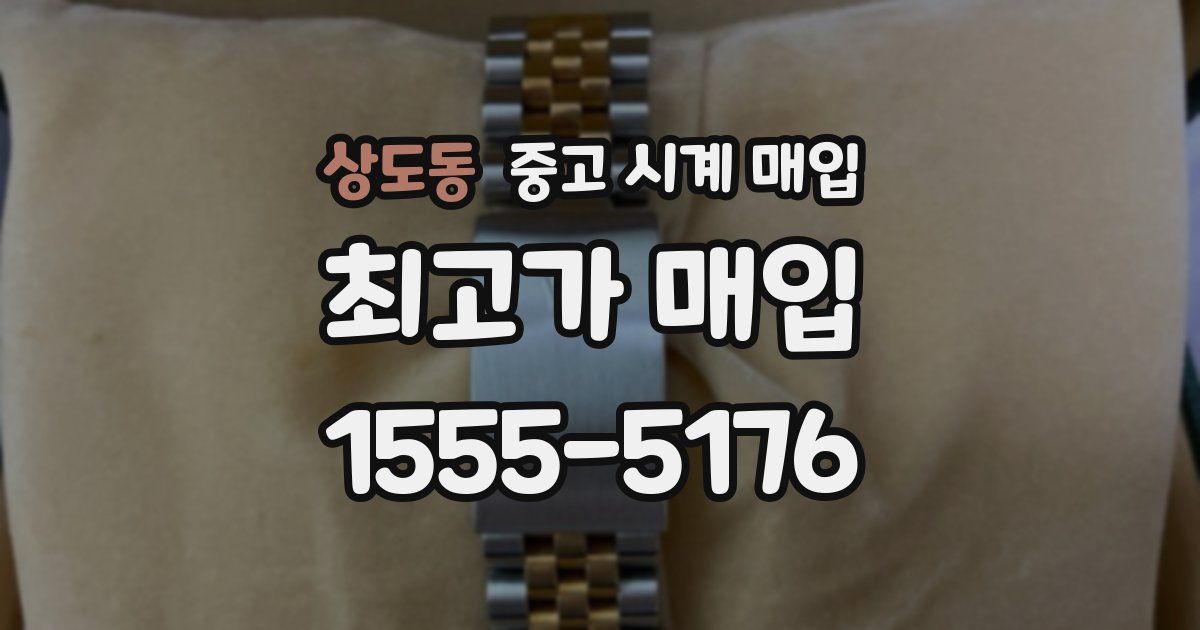 상도동 중고 시계 매입