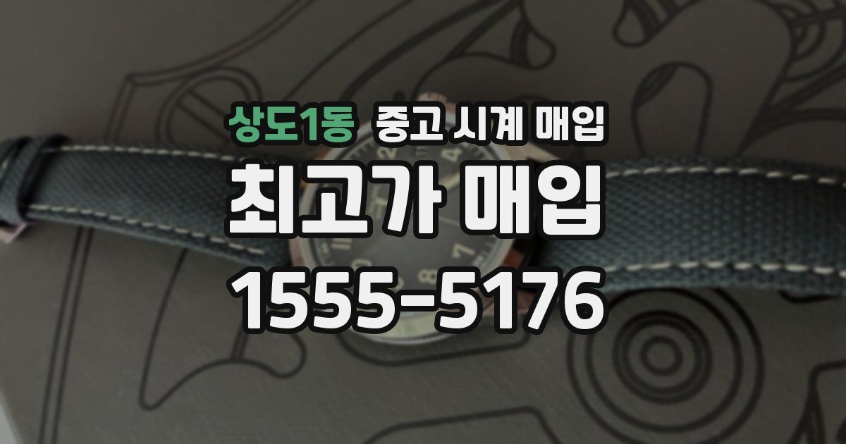 상도1동 중고 시계 매입