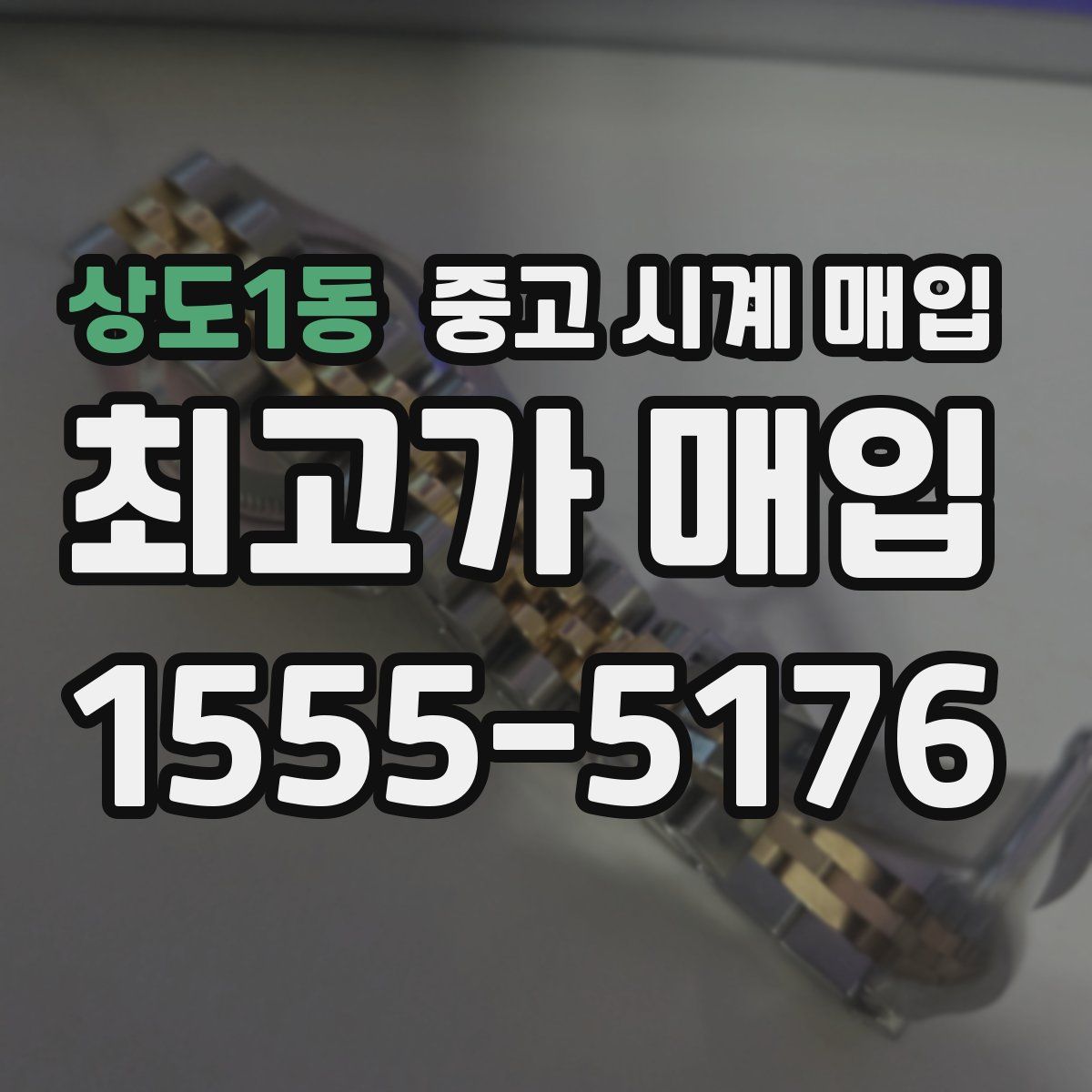 상도1동 중고 시계 매입
