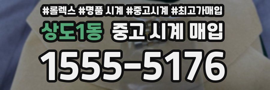 상도1동 중고 시계 매입