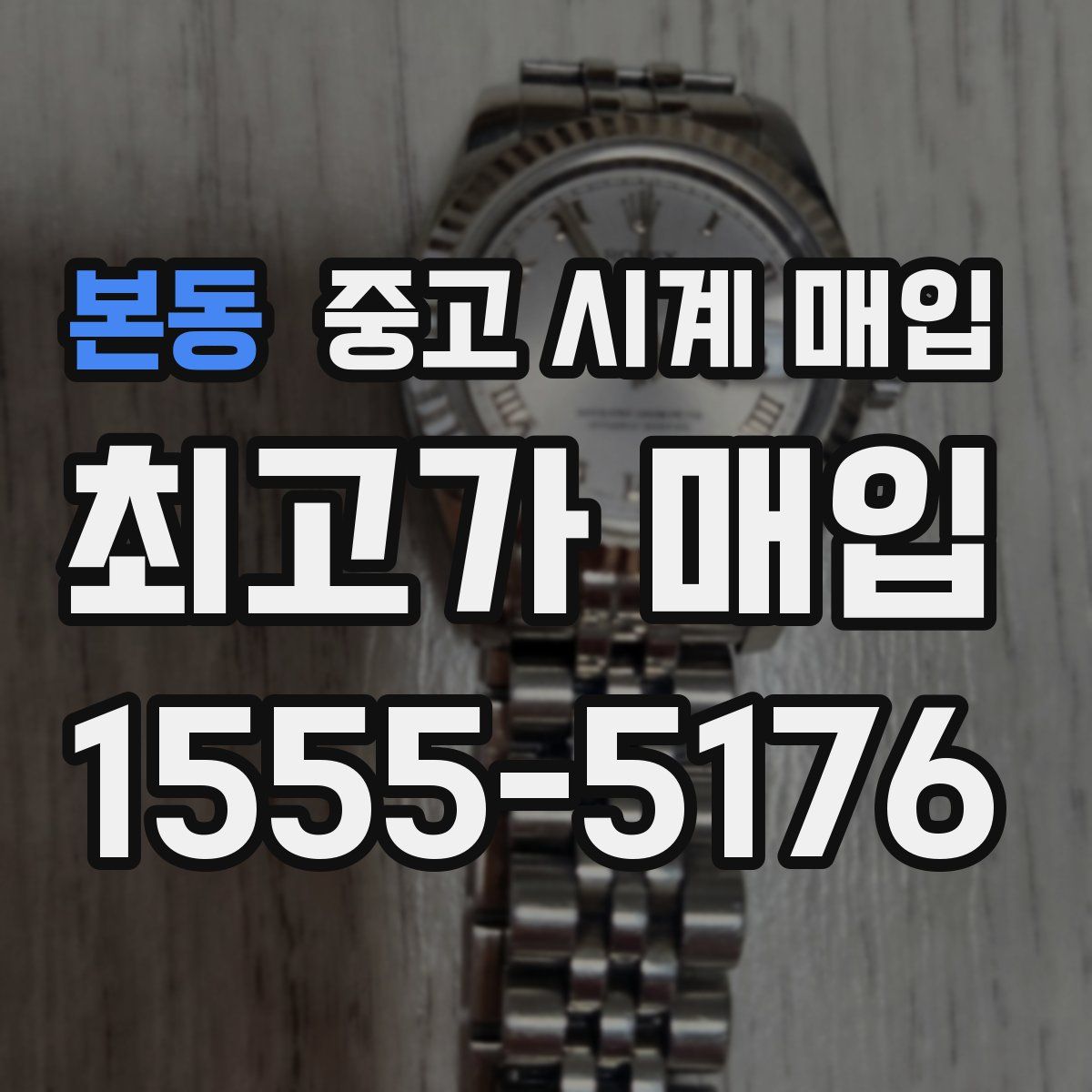 본동 중고 시계 매입