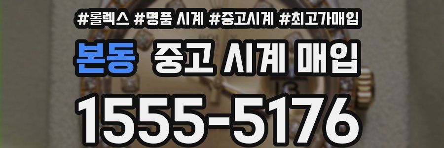 본동 중고 시계 매입