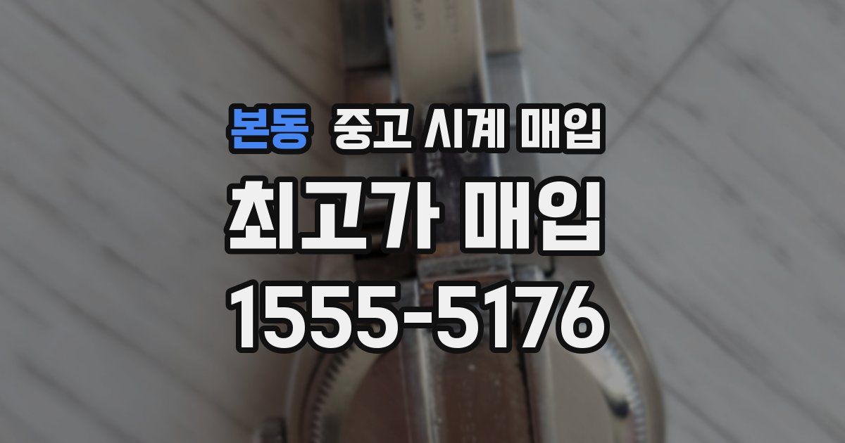 본동 중고 시계 매입