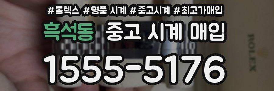 흑석동 중고 시계 매입