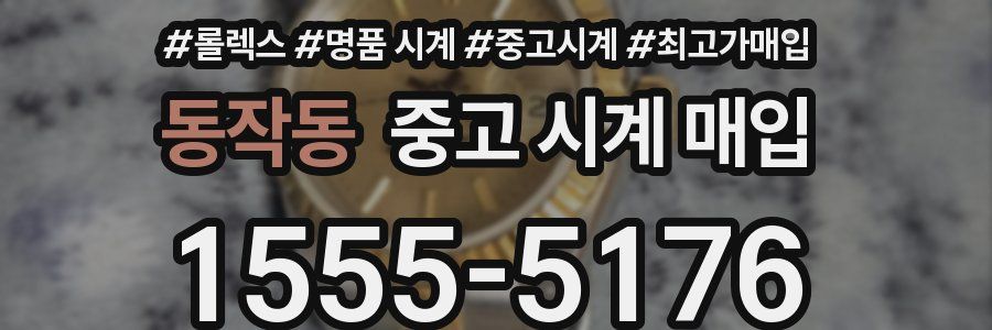 동작동 중고 시계 매입