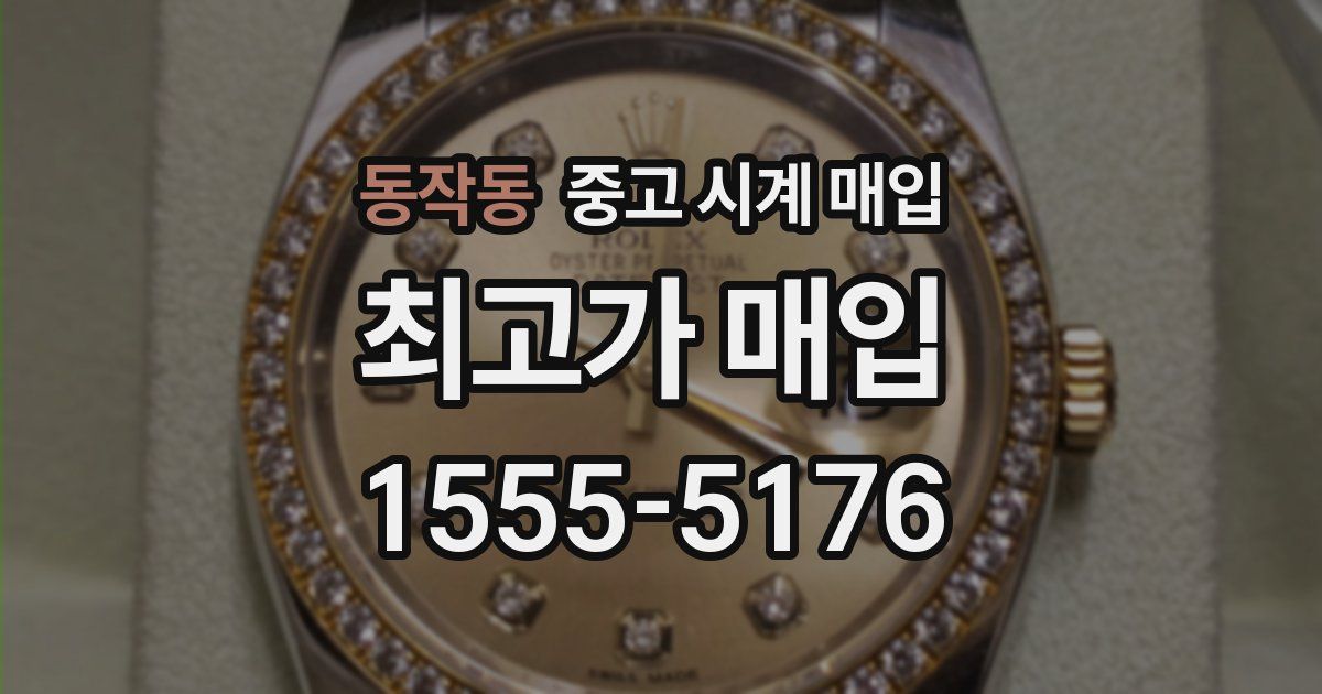 동작동 중고 시계 매입