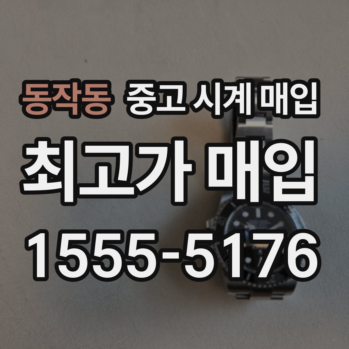 동작동 중고 시계 매입