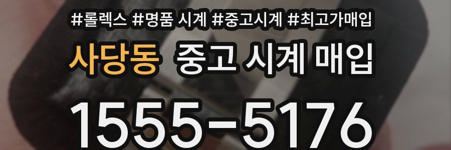 사당동 중고 시계 매입