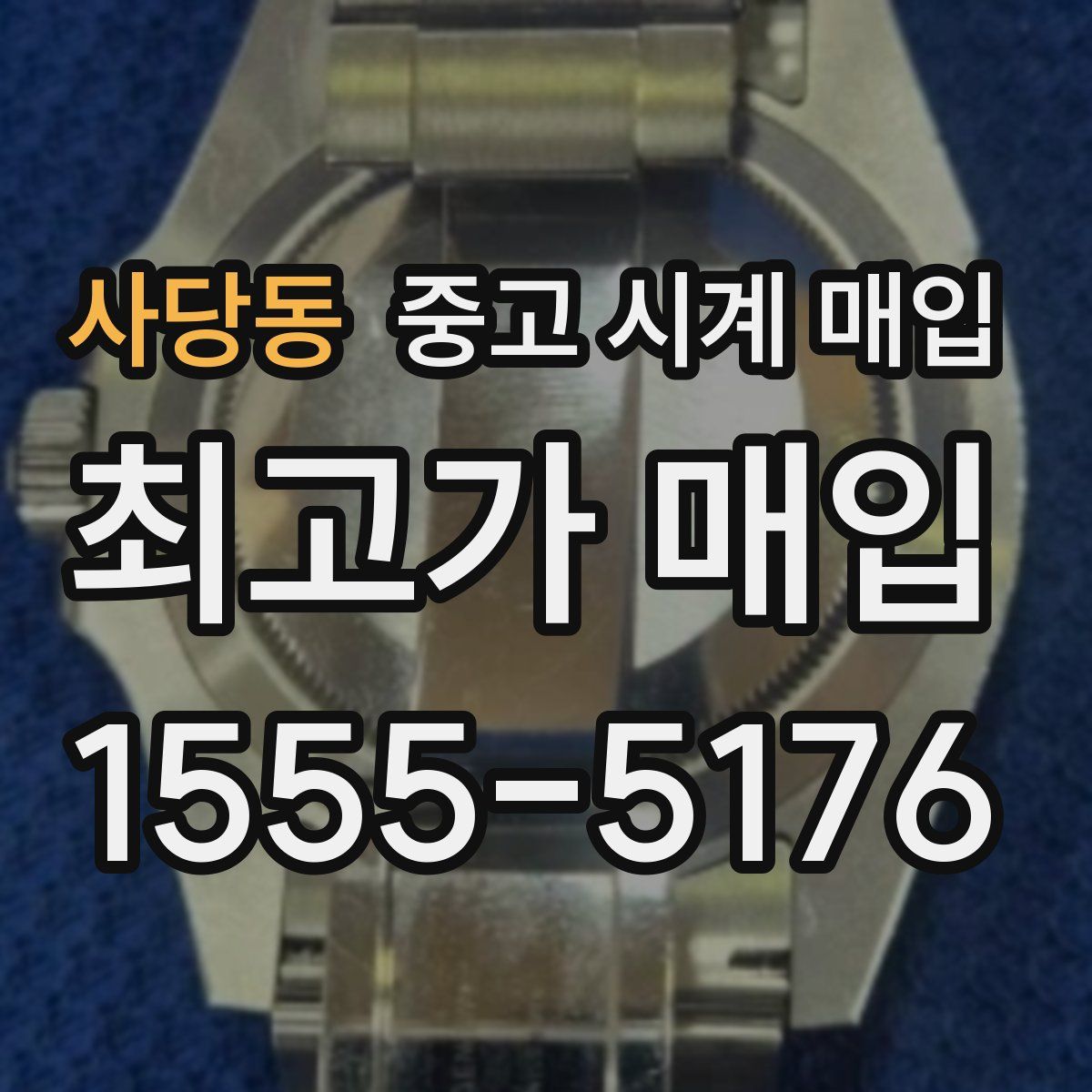 사당동 중고 시계 매입