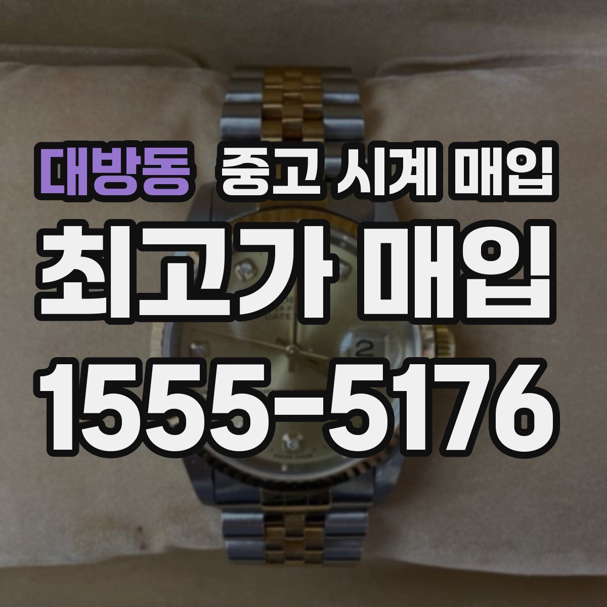 대방동 중고 시계 매입