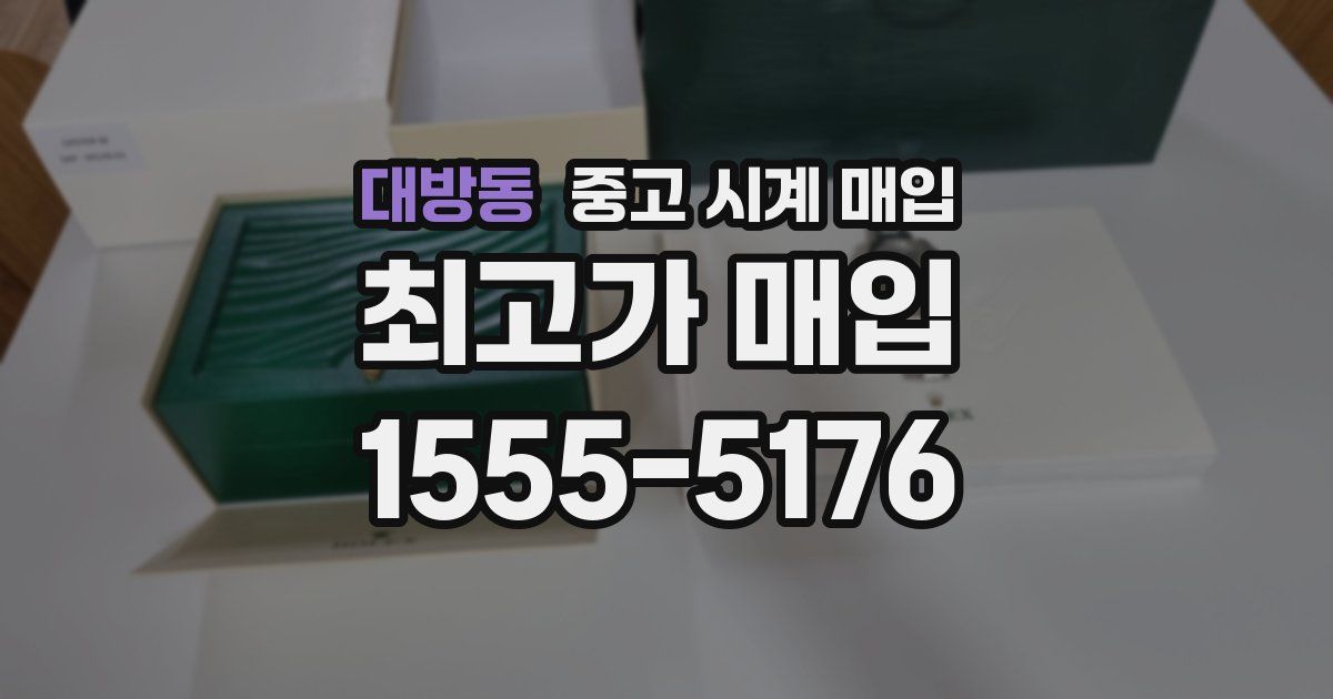 대방동 중고 시계 매입